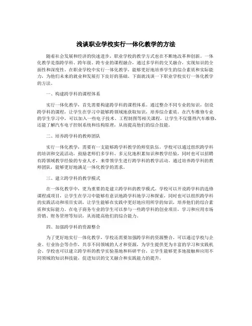 浅谈职业学校实行一体化教学的方法