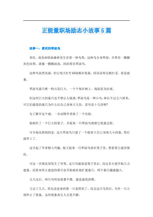 正能量职场励志小故事5篇