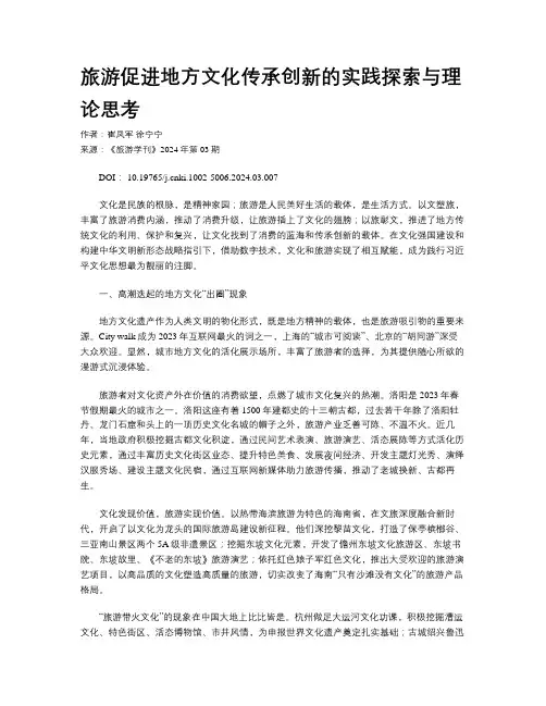 旅游促进地方文化传承创新的实践探索与理论思考