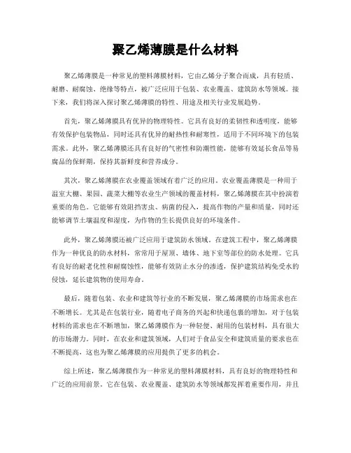聚乙烯薄膜是什么材料