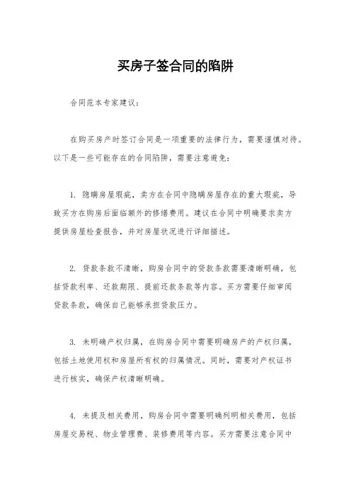 买房子签合同的陷阱