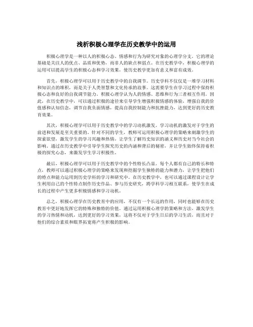 浅析积极心理学在历史教学中的运用