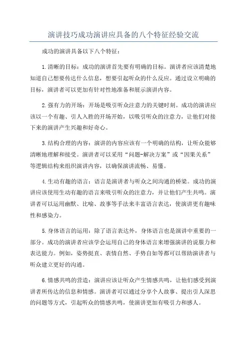 演讲技巧成功演讲应具备的八个特征经验交流