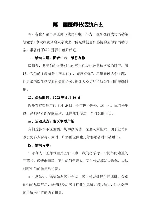 第二届医师节活动方案