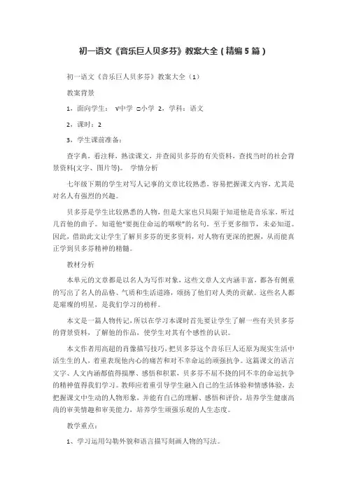 初一语文《音乐巨人贝多芬》教案大全(精编5篇)