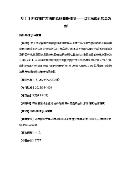 基于3阶段抽样方法的森林面积估测——以北京市延庆县为例