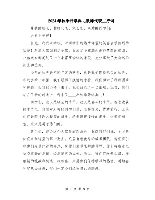 2024年秋季开学典礼教师代表主持词