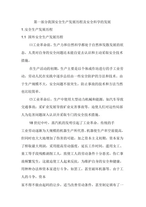 -我国安全生产发展历程安全科学的发展