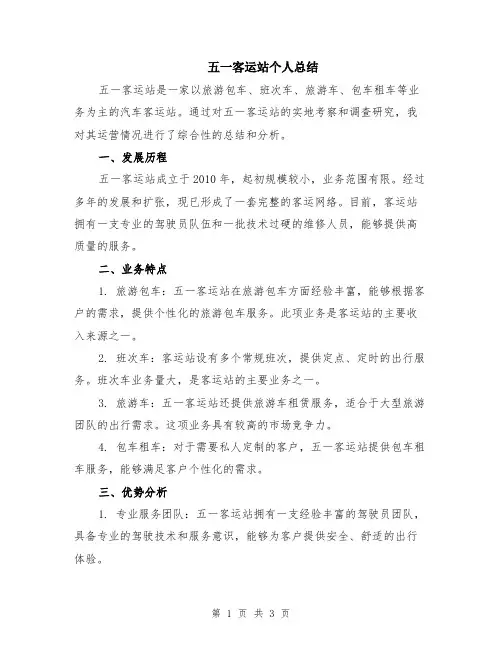 五一客运站个人总结