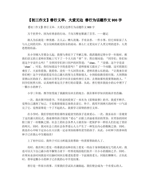 【初三作文】善行义举,大爱无边 善行为话题作文900字