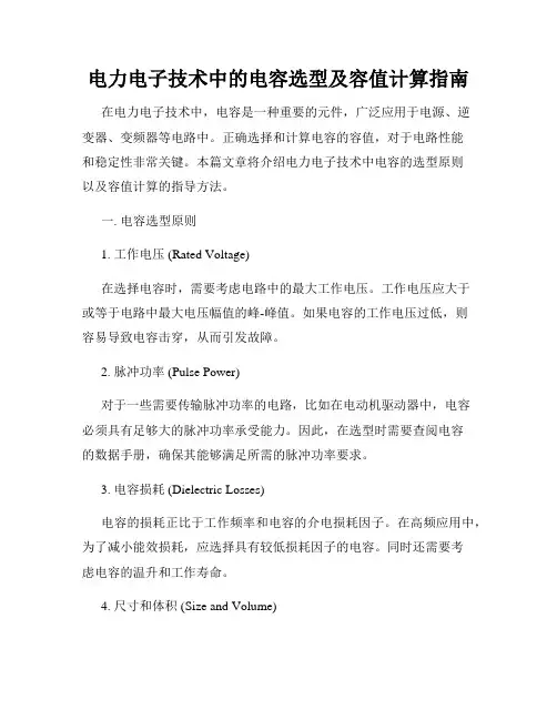 电力电子技术中的电容选型及容值计算指南