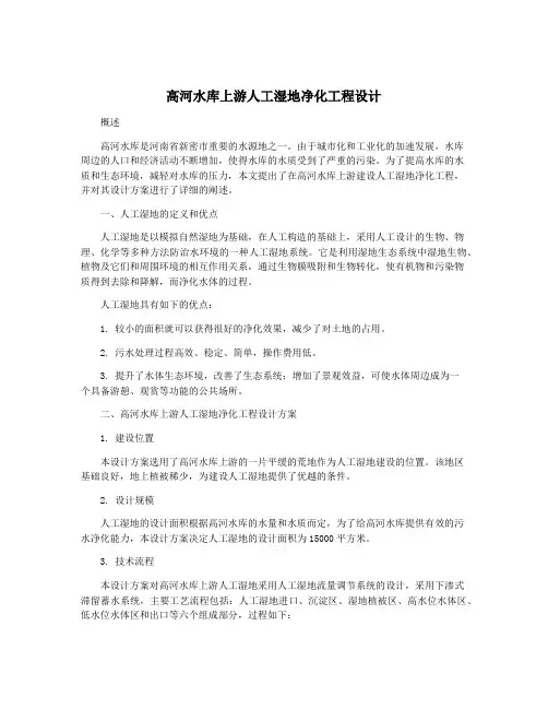 高河水库上游人工湿地净化工程设计