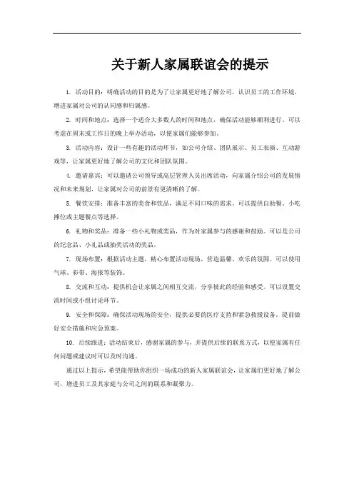 关于新人家属联谊会的提示