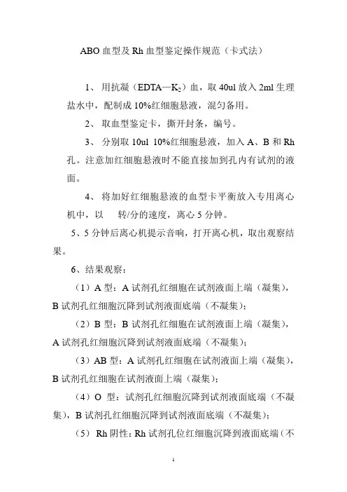 ABO血型及Rh血型鉴定 卡式法(审)