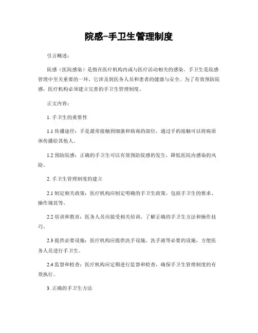 院感-手卫生管理制度