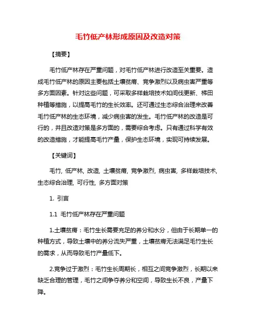 毛竹低产林形成原因及改造对策