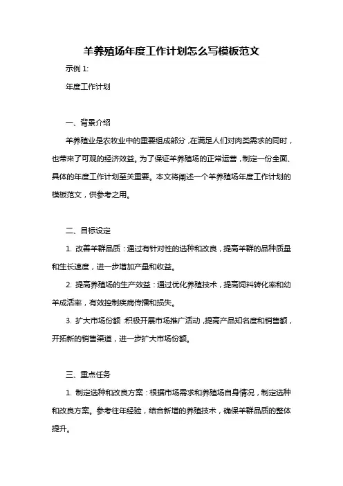 羊养殖场年度工作计划怎么写模板范文