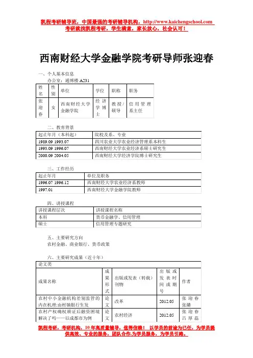 西南财经大学金融学院考研导师张迎春