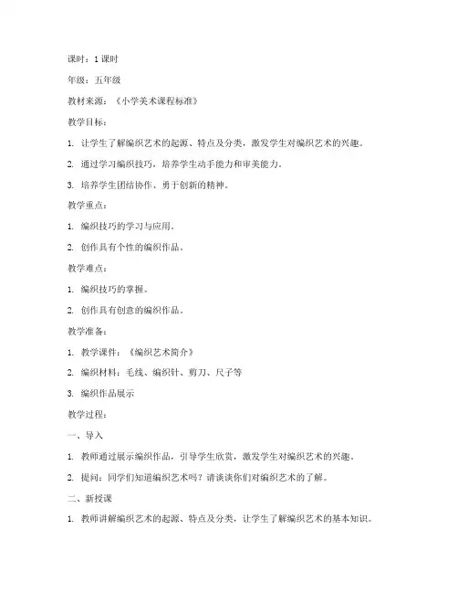 编织作品小学美术教案模板