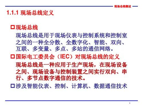 第1讲现场总线技术概述