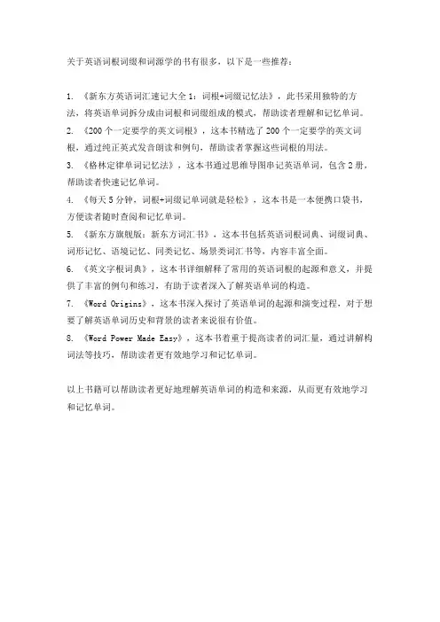 关于英语词根词缀和词源学的书