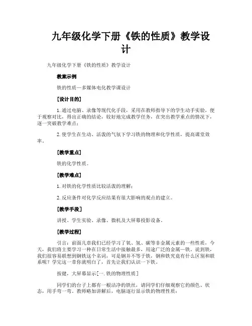 九年级化学下册《铁的性质》教学设计