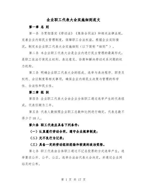 企业职工代表大会实施细则范文(四篇)