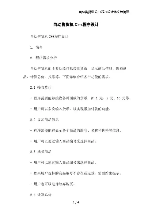 自动售货机C++程序设计范文精简版