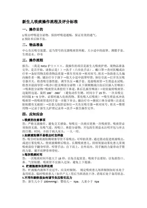 新生儿吸痰操作流程及评分标准(1)