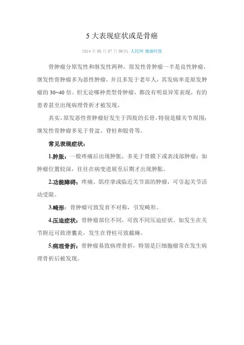 5大表现症状或是骨癌
