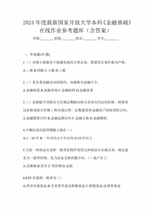 2024年度最新国家开放大学本科《金融基础》在线作业参考题库(含答案)