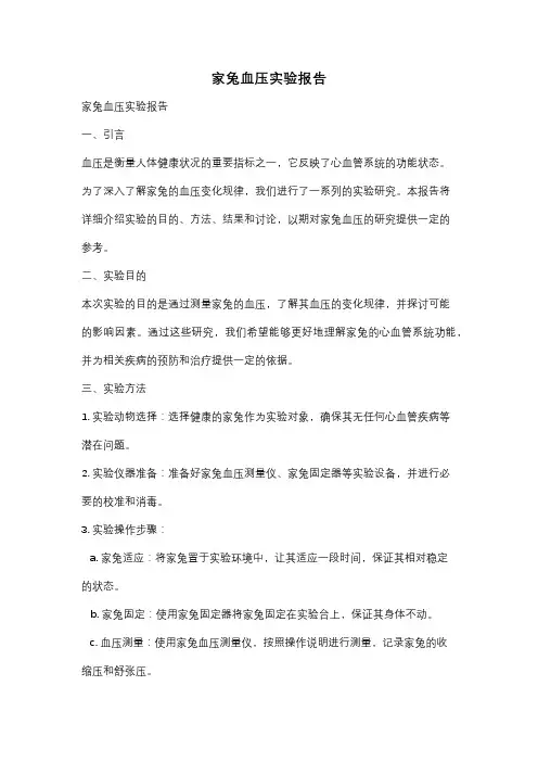 家兔血压实验报告