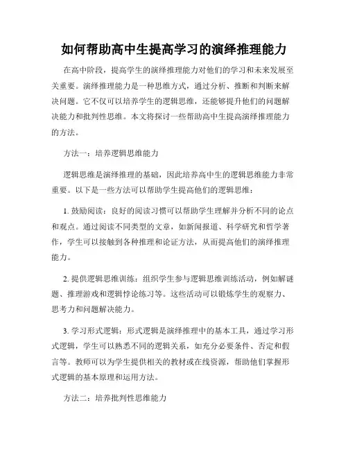 如何帮助高中生提高学习的演绎推理能力