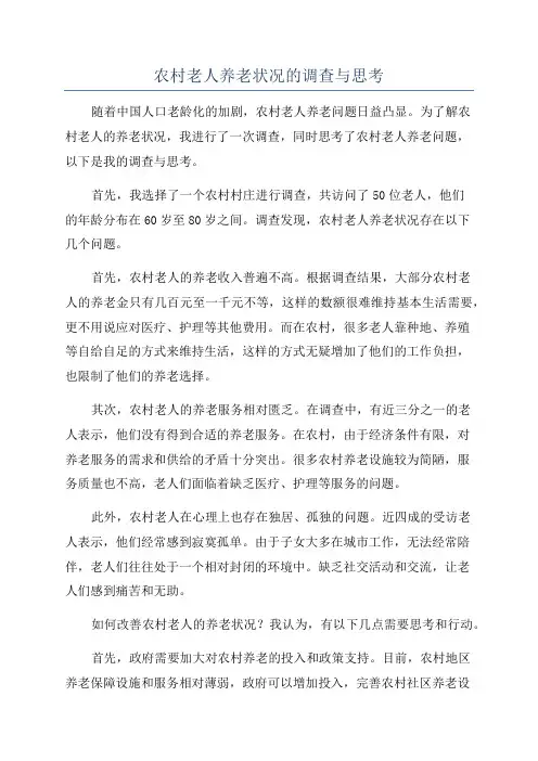 农村老人养老状况的调查与思考