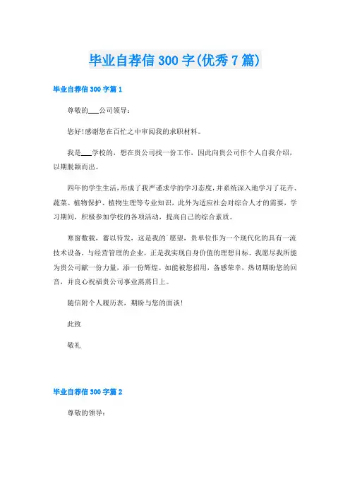 毕业自荐信300字(优秀7篇)