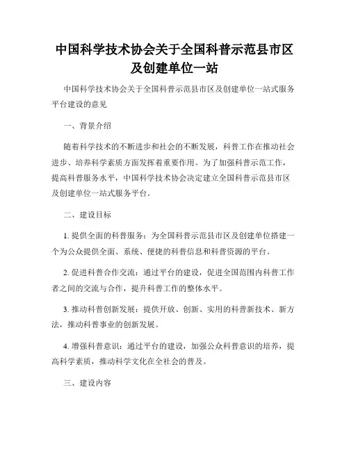 中国科学技术协会关于全国科普示范县市区及创建单位一站