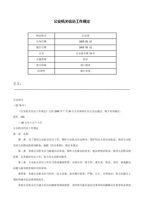 公安机关信访工作规定-公安部令第79号