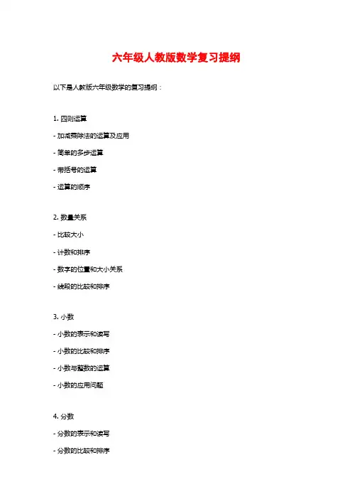 六年级人教版数学复习提纲