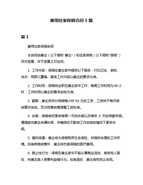 雇用住家保姆合同5篇