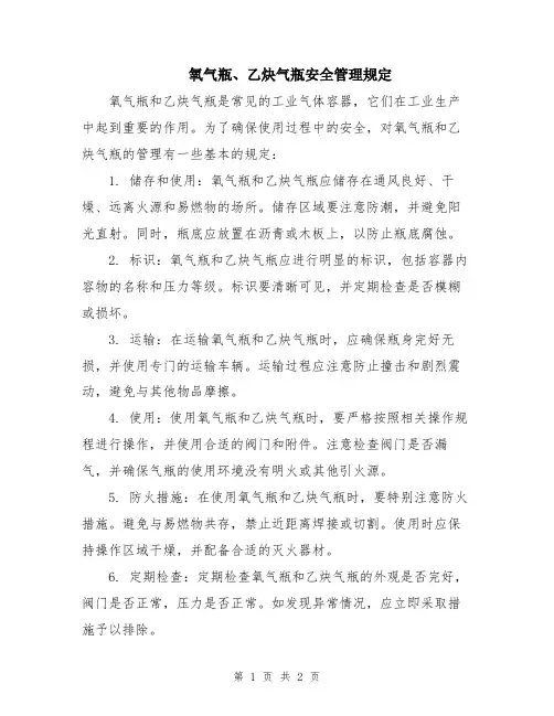 氧气瓶、乙炔气瓶安全管理规定