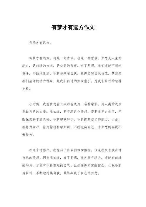 有梦才有远方作文