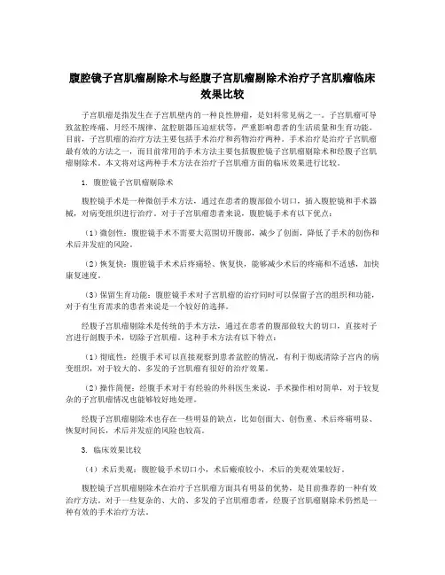 腹腔镜子宫肌瘤剔除术与经腹子宫肌瘤剔除术治疗子宫肌瘤临床效果比较
