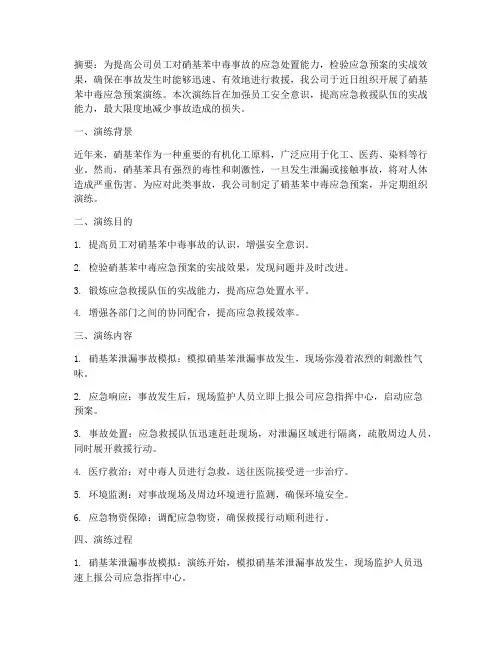 硝基苯中毒应急预案演练