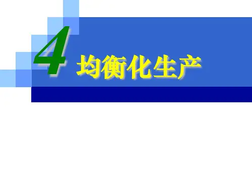 精益生产之均衡化生产ppt课件