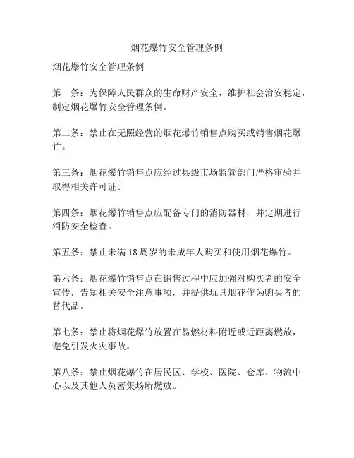 烟花爆竹安全管理条例