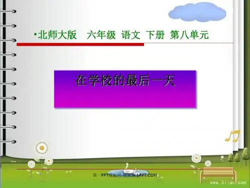 《在学校的最后一天》PPT课件