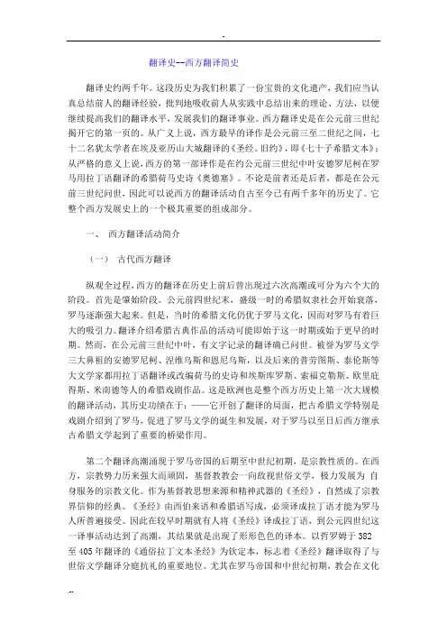 西方翻译史 中国翻译简史.doc