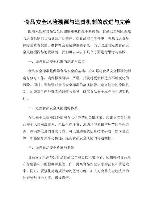 食品安全风险溯源与追责机制的改进与完善