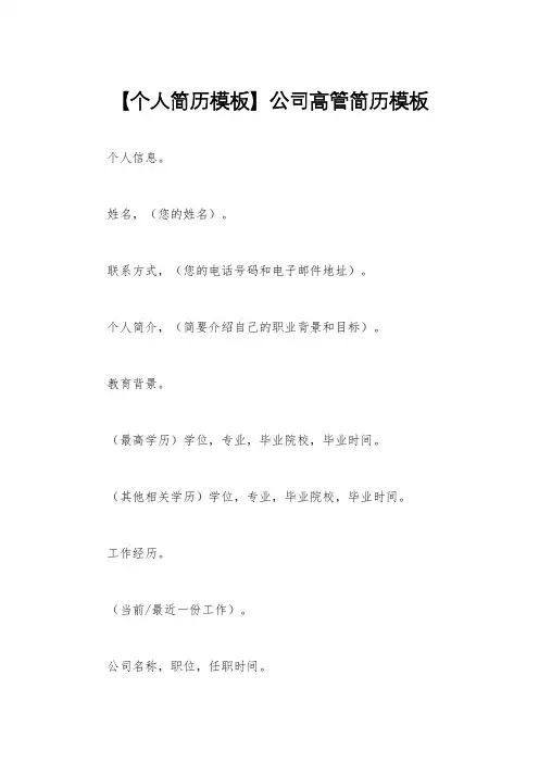 【个人简历模板】公司高管简历模板