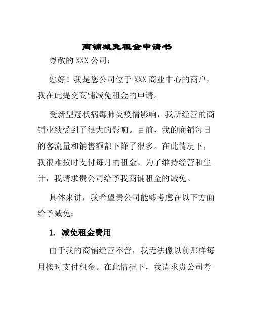 商铺减免租金申请书